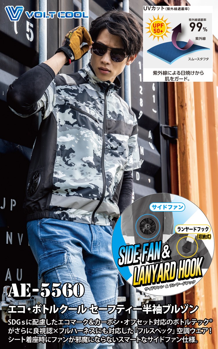 コーコス エコ・ボルトクール安全 空調半袖ブルゾン AE5560 サイドファン 背中ランヤードフック 電動ファン用ウェア 空調風神服 作業ベスト UVカット SDGSに配慮