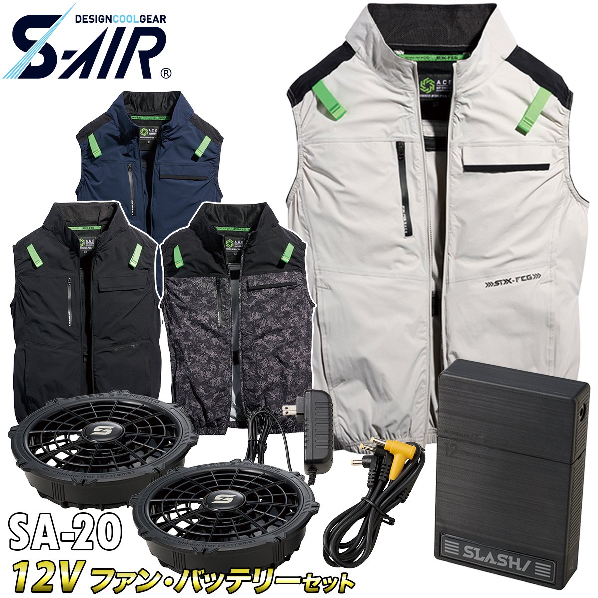 2025年新商品 S-AIR エアベスト 05512 12Vファンバッテリーセット SA