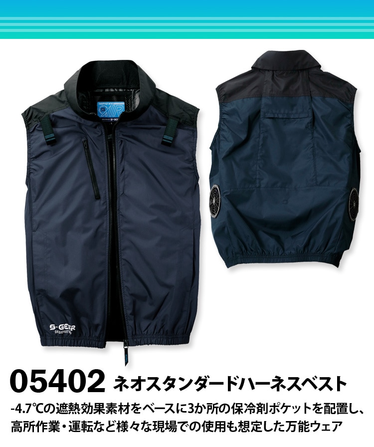 S-AIR ネオスタンダードハーネスベスト 05402 ベスト 軽量 遮熱 UV