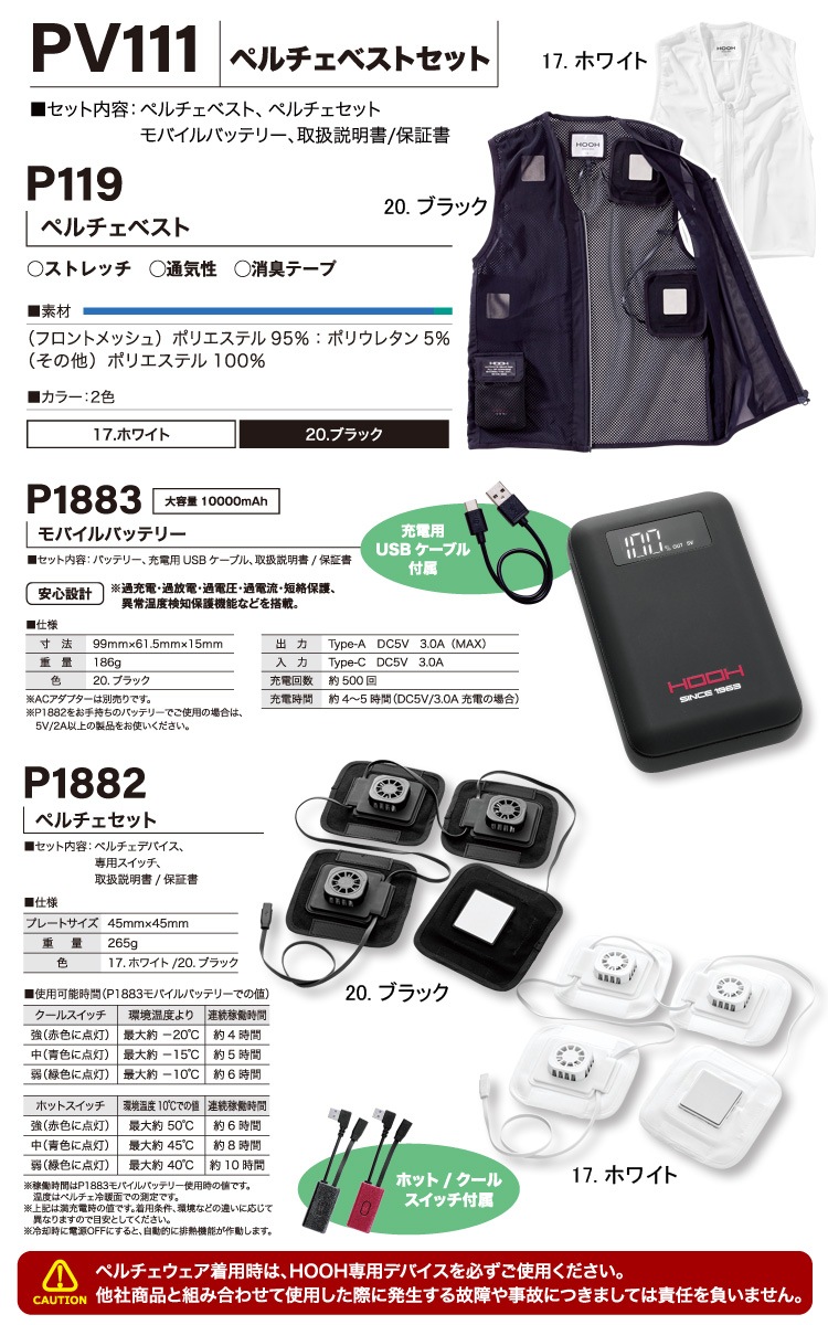 快適ウェア ペルチェベストセット PV111 ※返品交換不可 バッテリー付き 