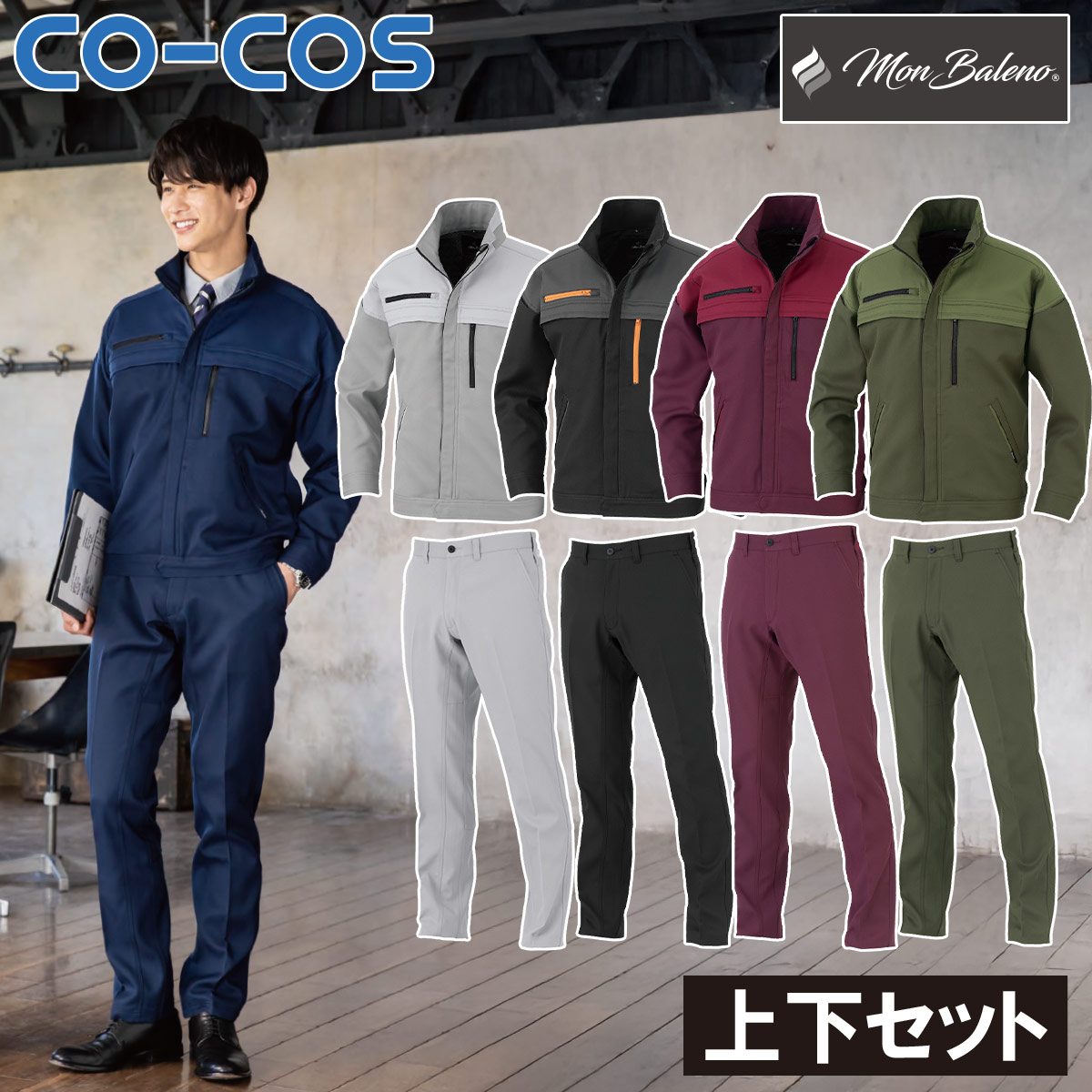 コーコス エコ・裏綿ストレッチブルゾン スラックス 上下セット MB25100 MB25103 CO-COS 帯電防止反射 ストレッチ エコ素材 ポリエステル ワーク ユニフォーム 作業服 作業着