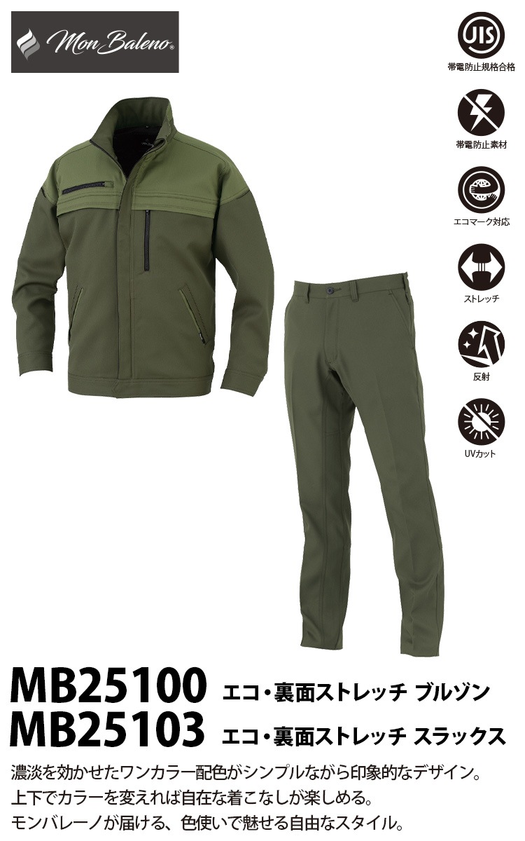 コーコス エコ・裏綿ストレッチブルゾン スラックス 上下セット MB25100 MB25103 CO-COS 帯電防止反射 ストレッチ エコ素材 ポリエステル ワーク ユニフォーム 作業服 作業着