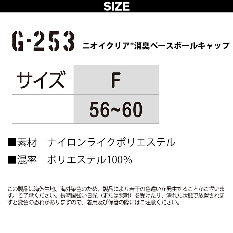 CO-COS コーコス GLADIATER ニオイクリア 消臭ベースボールキャップ G-253 消臭機能付き 作業帽子春夏対応 通気性抜群＆汗臭対策 野球帽 メンズ・レディース兼用