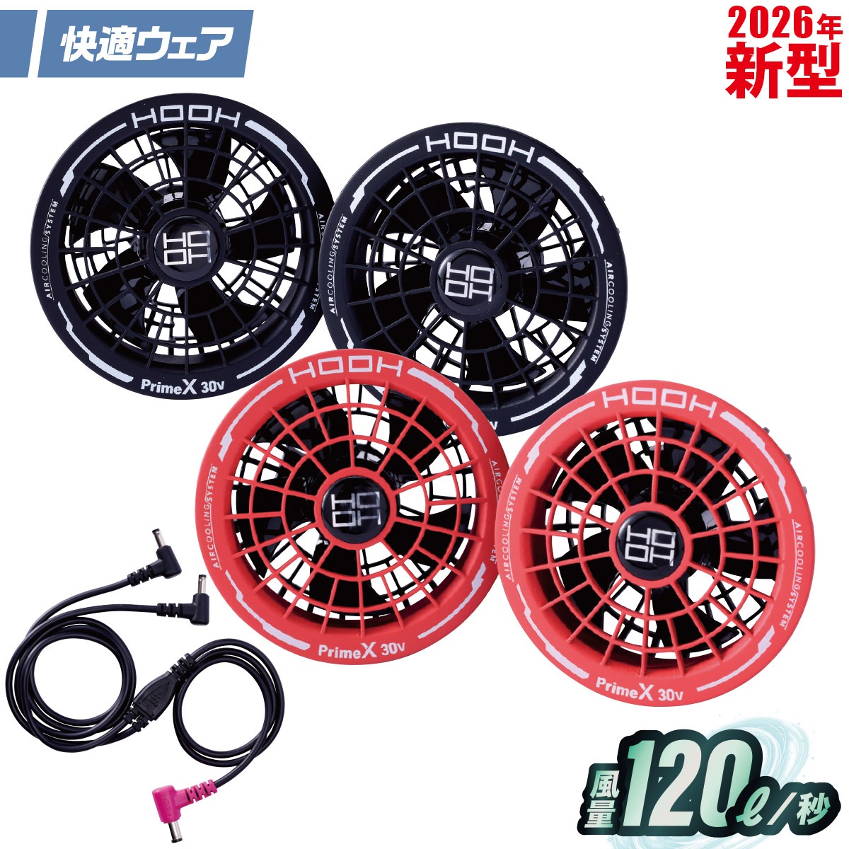 2026年新商品 快適ウェア用 ファンケーブルセット V3002 最大30V 120L