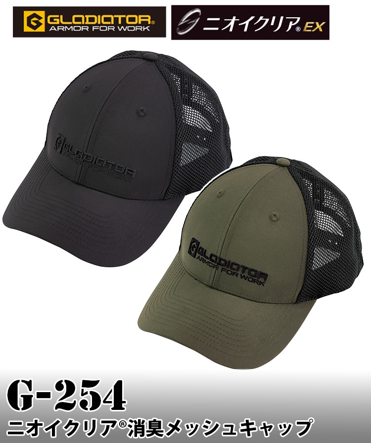 CO-COS コーコス GLADIATER ニオイクリア 消臭メッシュキャップ G-254 消臭機能付き 作業帽子春夏対応 通気性抜群＆汗臭対策 野球帽 メンズ・レディース兼用