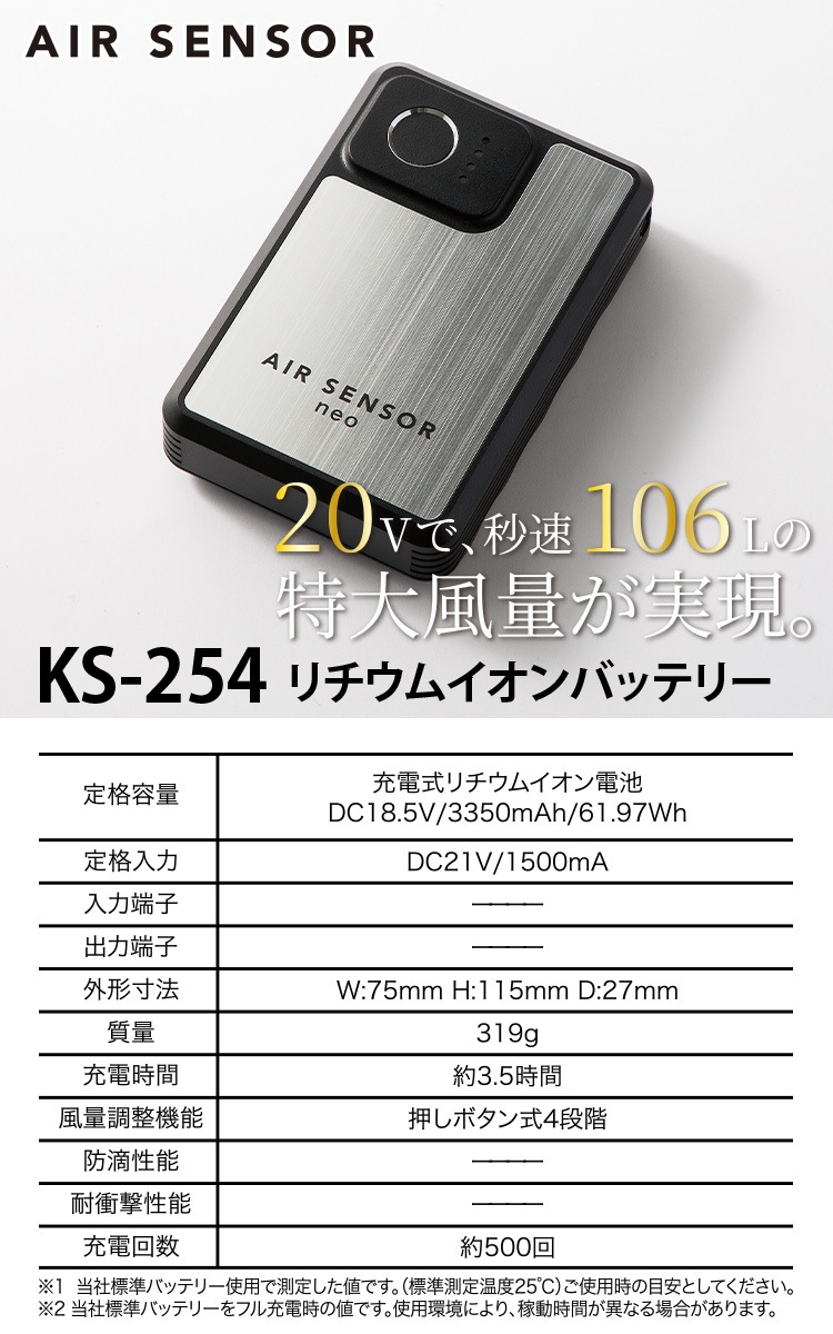 2025年新商品 AIR SENSOR リチウムイオンバッテリー KS-254 2025年新型