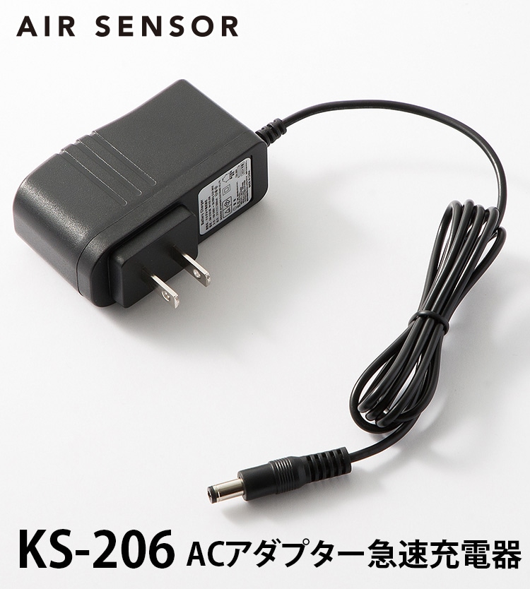 2025年新型 KS254専用AC充電用アダプター KS-206 AIR SENSOR NEO エア