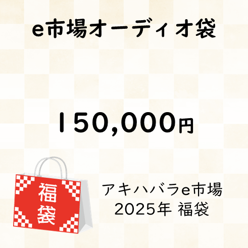 担当袋 e市場オーディオ袋 150,000円 【アキハバラe市場 2025福袋】#e  