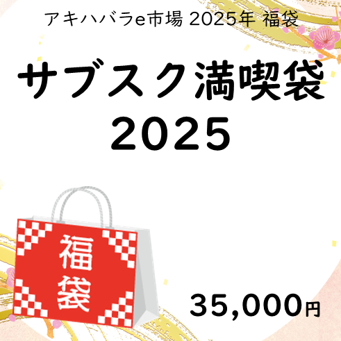 サブスク満喫袋2025 【アキハバラe市場 2025福袋】#e市場福袋2025  