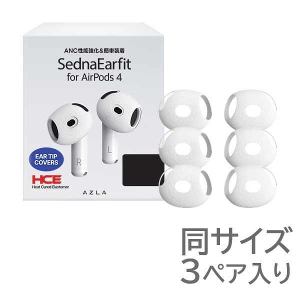AZLA SednaEarfit for AirPods 4 同サイズ 左右3ペア入り AZL-SEDNA