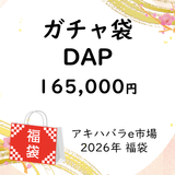 2026年 アキハバラe市場 福袋 #e市場福袋2026 | アキハバラe市場