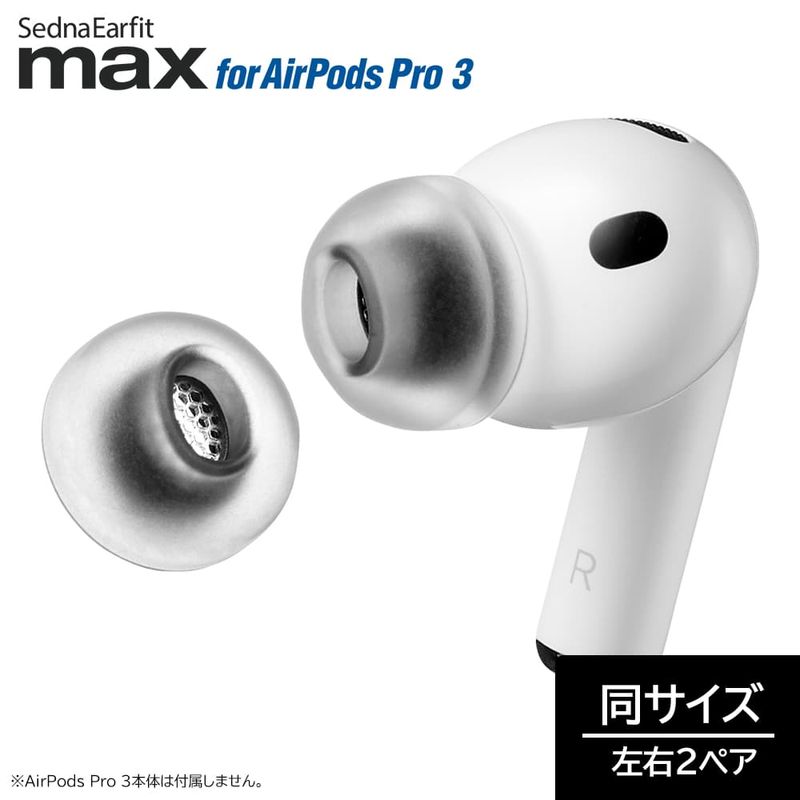 AZLA SednaEarfit max for AirPods Pro 3 ���䡼�ԡ��� Ʊ������ ����2�ڥ����� [AZL-MAX-APP3] �ڤ椦�ѥ��å��б���