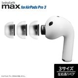 AZLA SednaEarfit max for AirPods Pro 3 ���䡼�ԡ��� 3������ �ƺ���1�ڥ����� [AZL-MAX-APP3-SET] �ڤ椦�ѥ��å��б���