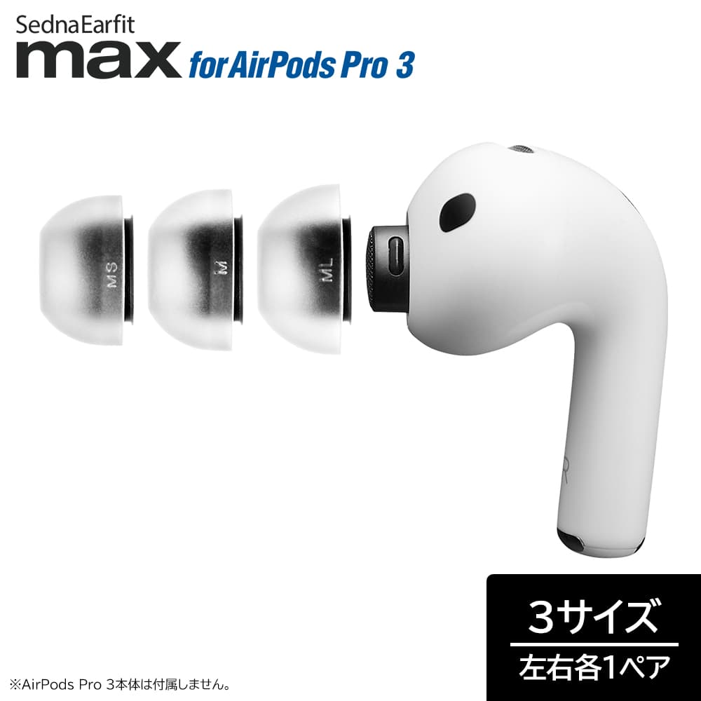 AZLA SednaEarfit max for AirPods Pro 3 ���䡼�ԡ��� 3������ �ƺ���1�ڥ����� [AZL-MAX-APP3-SET] �ڤ椦�ѥ��å��б���
