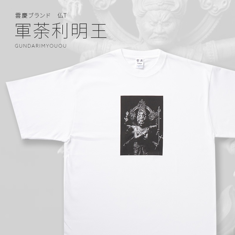 軍荼利明王 Tシャツ