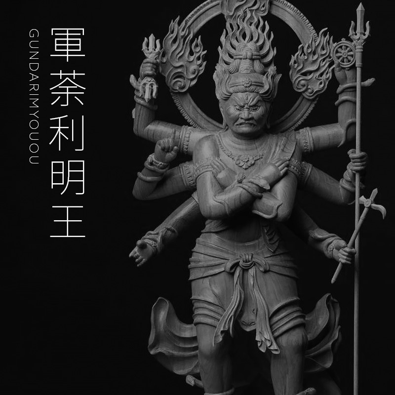 軍荼利明王 Tシャツ