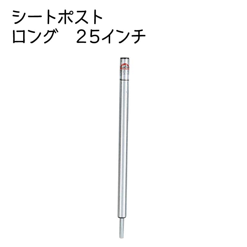 キングピンシリーズ シートポスト 長さ固定式 66cm　椅子の脚 1610425-A