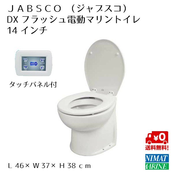 <メーカー直送>【選択あり】電動マリントイレ デラックス フラッシュトイレ 14インチ 12V/ 24V ジャブスコ 58260-1012
