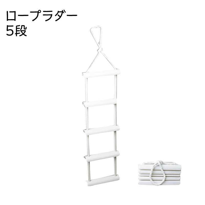 ラダー 階段 梯子 はしご ロープラダー 5段 ボート 船 プレジャーボート たためる|ボート外装品|ボート用品・船舶用品