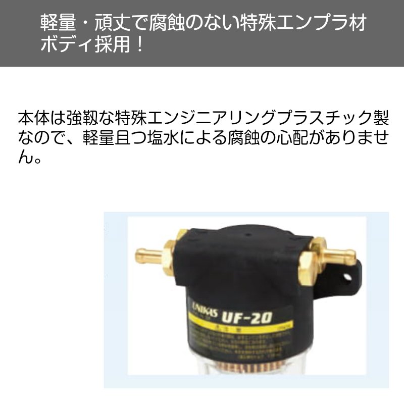 油水分離器 ユニカス ストレーナー 燃料濾し器 本体 UF-20 船外機用 フィルター ガソリン