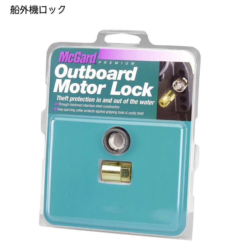 船外機 盗難防止 船外機ロック マーキュリー マリナ― 40hp以上 マックガード McGard ナット 1/2インチ×20 74036