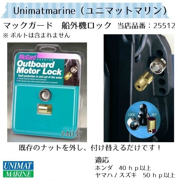 船外機用 盗難防止 マックガード McGard 船外機ロック 鍵 ナットタイプ メーカー番号74037|ボート外装品|ボート用品・船舶用品