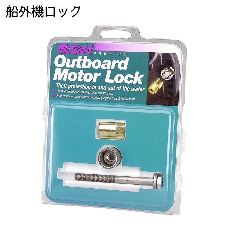 船外機ロック 船外機用 鍵 盗難防止 マックガード McGard ナットタイプ ボート