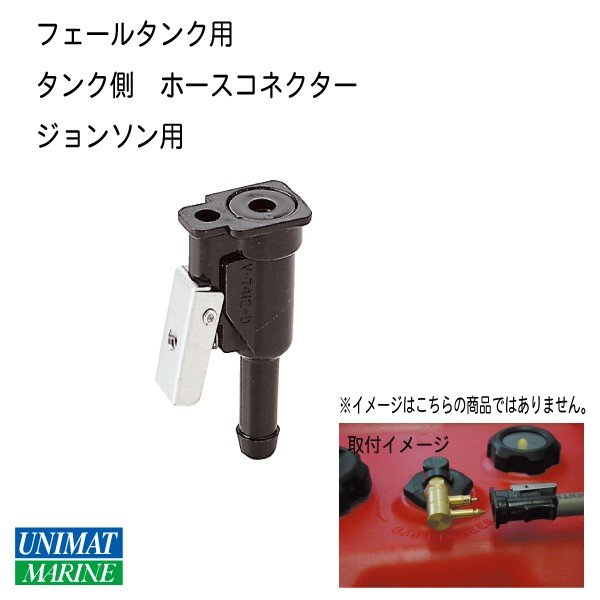 船外機 燃料タンクフィッティングホース タンク 船外機側兼用 ジョンソン用 OMC176445