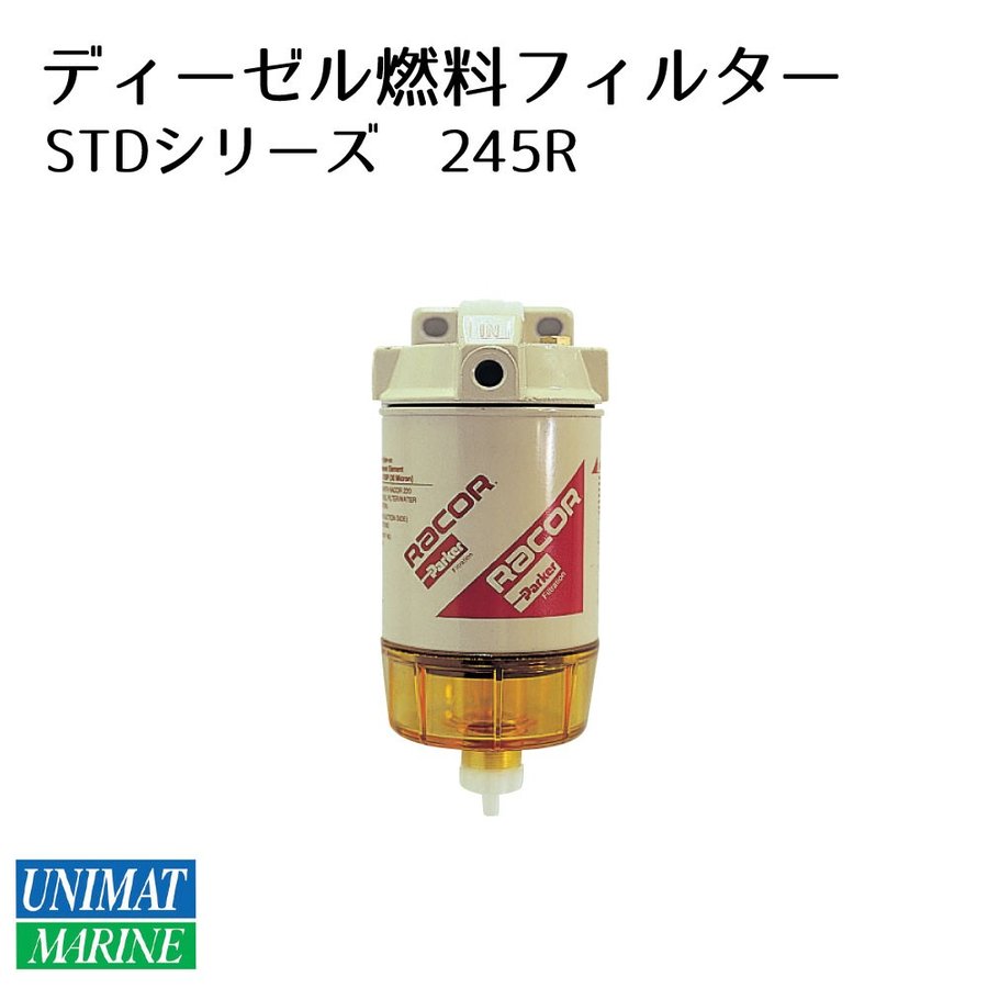 レイコー ディーゼル燃料フィルター STDシリーズ 245R