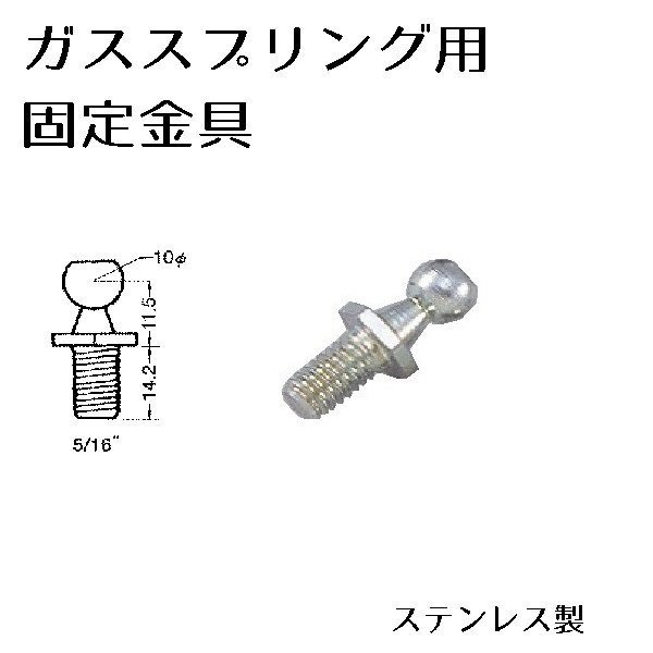 ガススプリング用固定金具 ステンレス製 ボールスタッド ブラケット 開閉補助具 1つ
