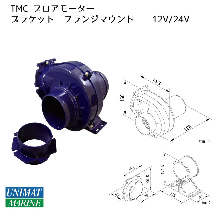 換気や循環に ブロアーモーター フランジマウント 24V TMC ボート キャンピングカー
