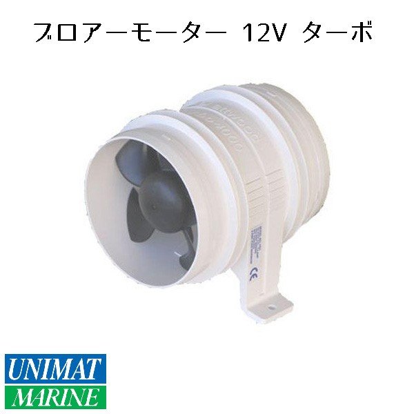attwood ブロアモーター 12V ターボ TURBO4000 ボート用