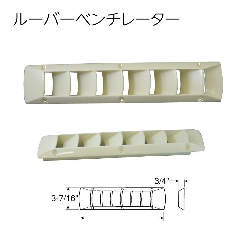 ルーバーベンチレーター ベージュ 樹脂