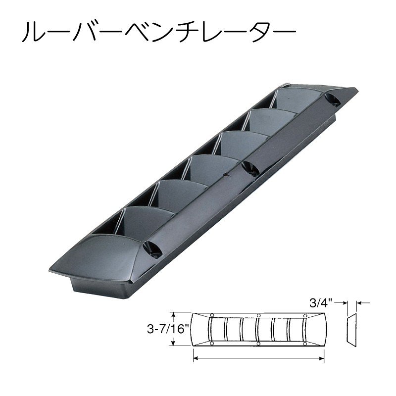 ルーバーベンチレーター ブラック 黒 樹脂 454×87