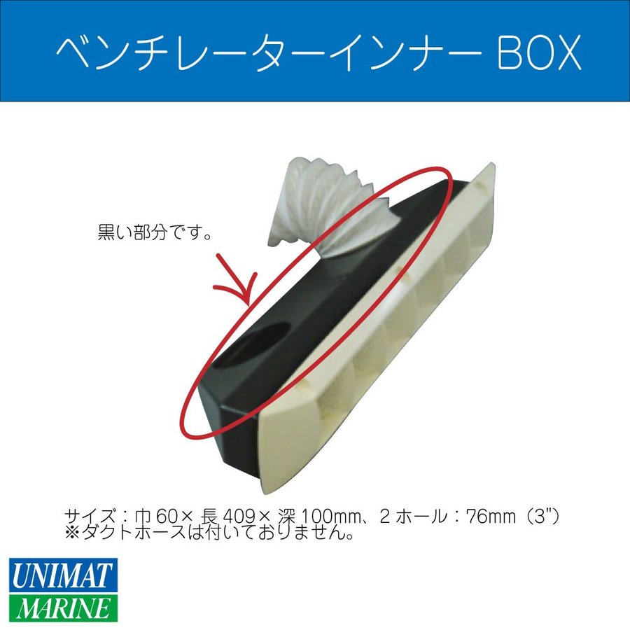 ルーバーベンチレーター インナーボックス ダクトホース仕様