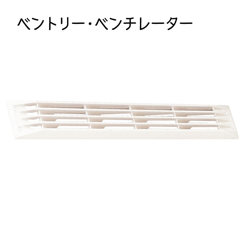 ベントリー ベンチレーター 樹脂製