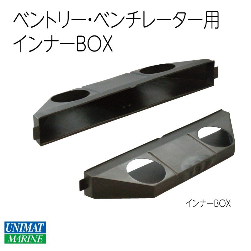 ベントリー ベンチレーター用 インナーBOX 樹脂製