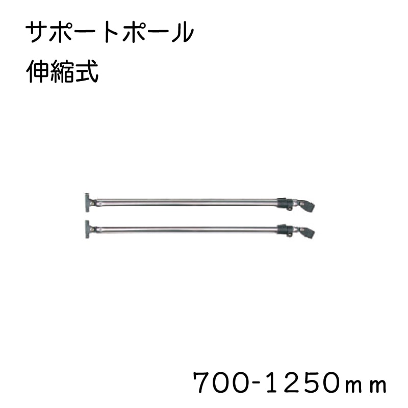＜直送＞BMO ビーエムオー ビミニトップ用 サポートポール 700-1250ｍｍ 伸縮式 MA051-3