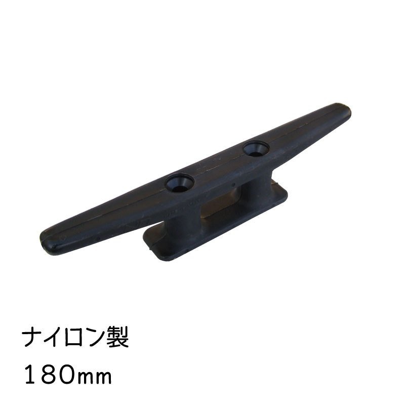 クリート ナイロン 黒 ブラック プラスティック 180mm ボート 船 ロープ ひっかける 船舶