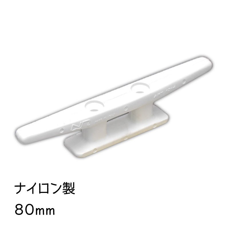 クリート ナイロン プラスティック 80mm 白 ホワイト ボート 船 ロープ ひっかける 船舶
