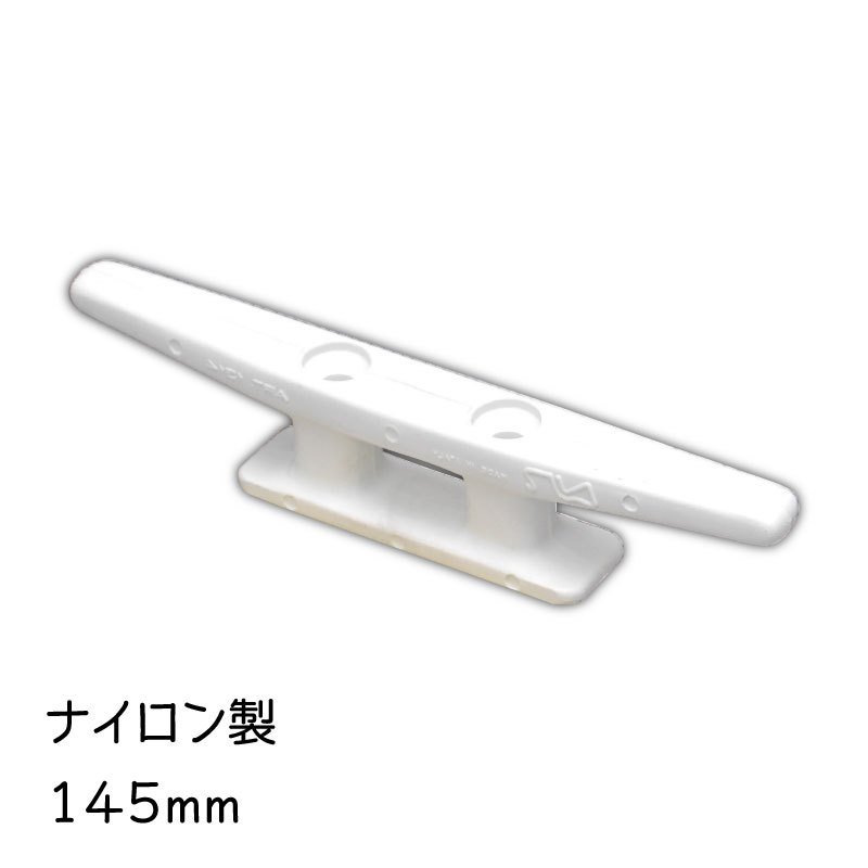 クリート ナイロン プラスティック 145mm 白 ホワイト ボート 船 ロープ ひっかける 船舶