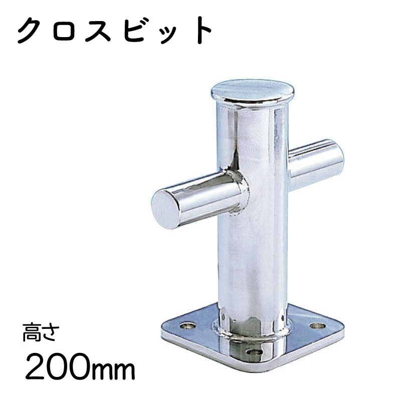 水本機械製作所 ステンレス クロスビット 200mm / XB-200 SUS304 ボート ロープ 船舶艤装品 係留