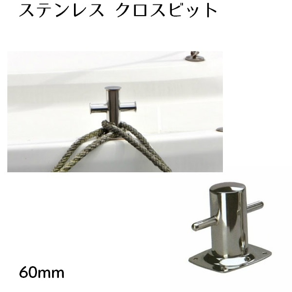 クロスビット 60mm ステンレス製 1つ ボート 船舶 ロープ かける シルバー