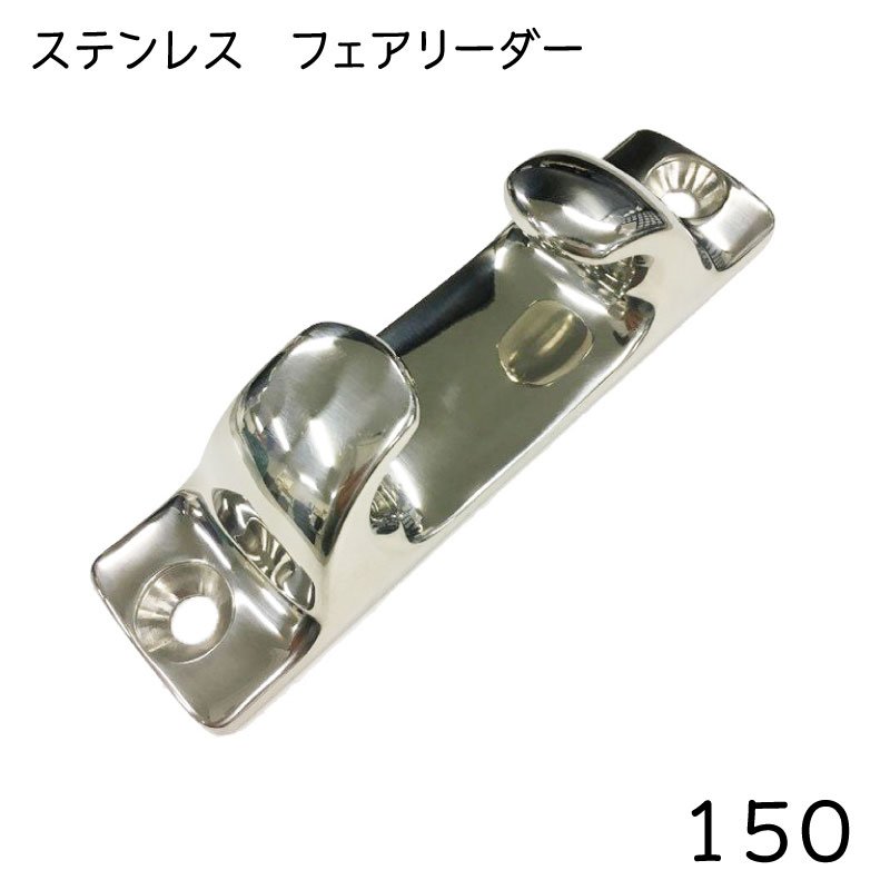 ステンレス フェアリーダー 150mm AK5700 / SCS14