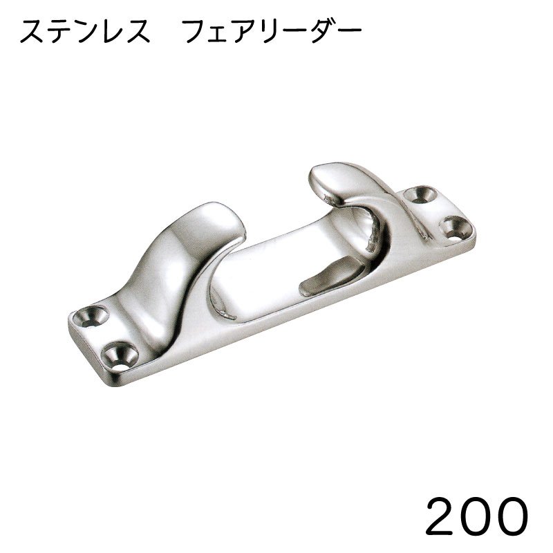 ステンレス フェアリーダー 200mm AK5701
