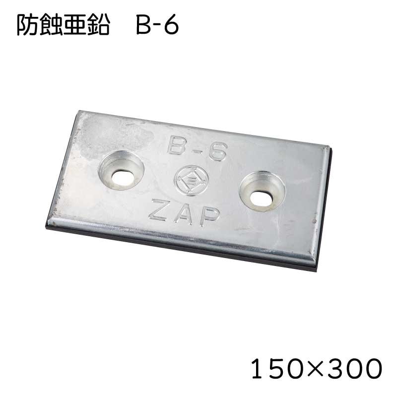 防蝕亜鉛 B-6 ジンク ボート 船 電蝕 錆び 劣化 防止 ZAP ゴム付き
