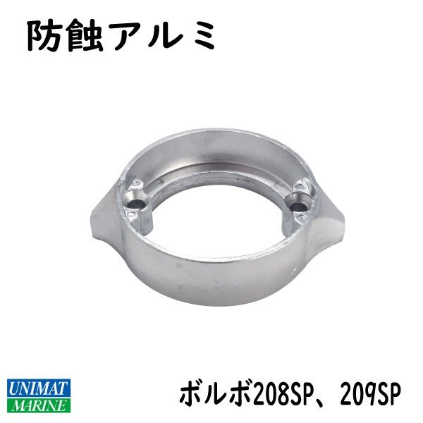 ボルボ リング 防蝕アルミ 290DP用 00704BISAL