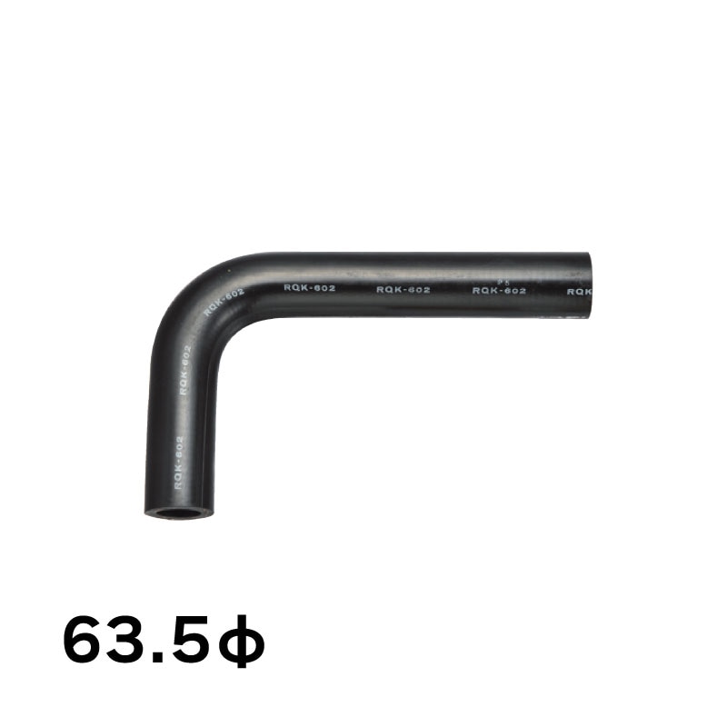 ＜メーカー直送＞ゴムエルボー  内径63.5φ