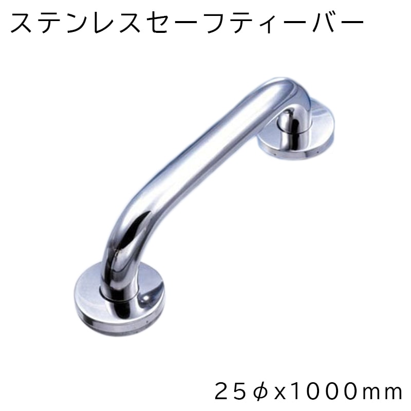 <取り寄せ> ステンレスセーフティーバー 25φx1000mm / 手すり ハンドレール
