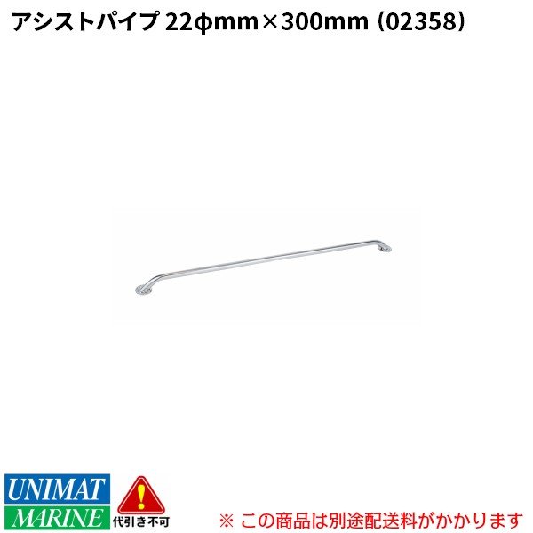 ＜メーカー直送＞アシストパイプ ステンレス製 300mm SUS304 直径22mm TA7-3113-00